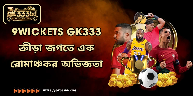 9wickets GK333 - ক্রীড়া জগতে এক রোমাঞ্চকর অভিজ্ঞতা