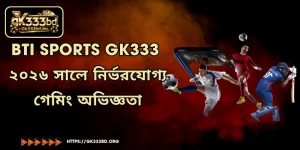 BTi Sports GK333 - ২০২৬ সালে নির্ভরযোগ্য গেমিং অভিজ্ঞতা