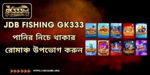 JDB Fishing GK333 - পানির নিচে থাকার রোমাঞ্চ উপভোগ করুন
