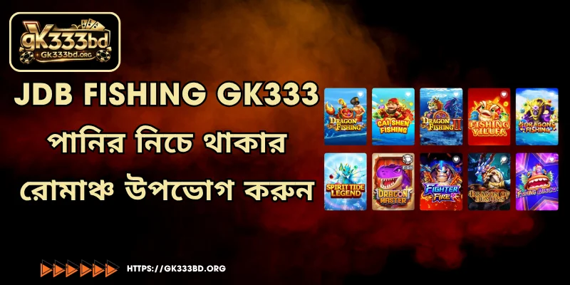 JDB Fishing GK333 - পানির নিচে থাকার রোমাঞ্চ উপভোগ করুন