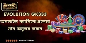 Evolution GK333 - অনলাইন ক্যাসিনোগুলোর মান অনুভব করুন