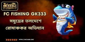 FC Fishing GK333 - সমুদ্রের তলদেশে রোমাঞ্চকর অভিযান