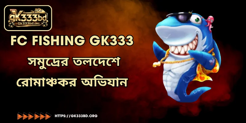 FC Fishing GK333 - সমুদ্রের তলদেশে রোমাঞ্চকর অভিযান