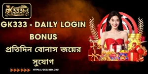 GK333 - Daily login bonus । প্রতিদিন বোনাস জয়ের সুযোগ
