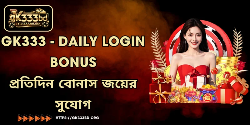 GK333 - Daily login bonus । প্রতিদিন বোনাস জয়ের সুযোগ