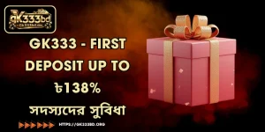 GK333 - First deposit up to ৳138% | সদস্যদের সুবিধা