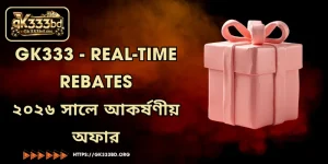 GK333 - Real-time rebates - ২০২৬ সালে আকর্ষণীয় অফার