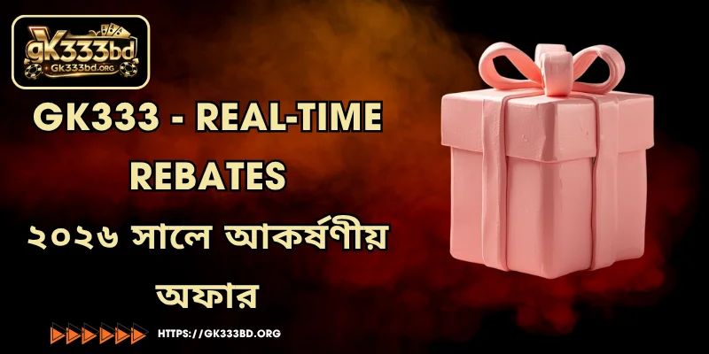 GK333 - Real-time rebates - ২০২৬ সালে আকর্ষণীয় অফার