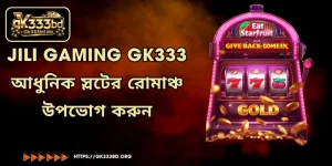 JILI Gaming GK333 - আধুনিক স্লটের রোমাঞ্চ উপভোগ করুন
