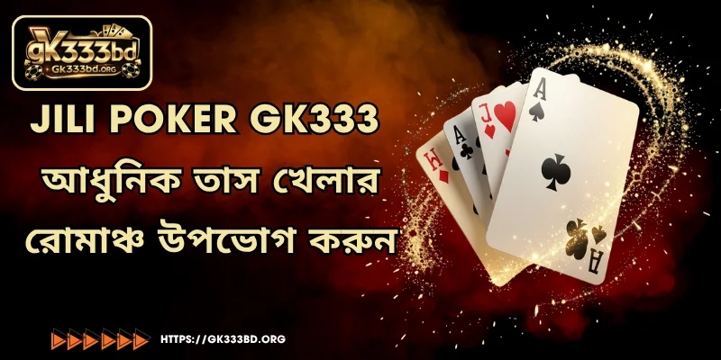 JILI Poker GK333 -  আধুনিক তাস খেলার রোমাঞ্চ উপভোগ করুন