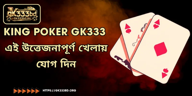 King Poker GK333 - এই উত্তেজনাপূর্ণ খেলায় যোগ দিন