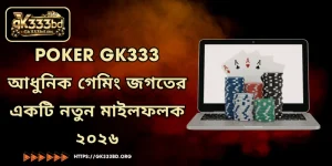 Poker GK333 - আধুনিক গেমিং জগতের একটি নতুন মাইলফলক ২০২৬