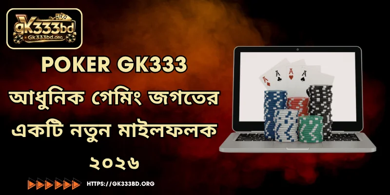 Poker GK333 - আধুনিক গেমিং জগতের একটি নতুন মাইলফলক ২০২৬