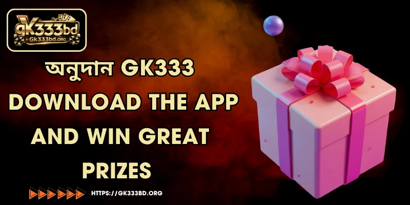অনুদান GK333 - Download the app and win great prizes